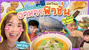 เชฟฝรั่งทำผัดไทยอร่อยที่สุดในซิดนีย์