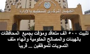 يقدم الجهاز المركزي للتنظيم والإدارة هذا الموقع الخاص بنشر الوظائف المعلن عنها بتلك الوحدات و ذلك لمعاونة الباحثين عن فرص عمل، حيث يمكنهم الإطلاع علي الشروط المطلوبة والواردة بالإعلانات. Ø§Ù„ØªÙ†Ø¸ÙŠÙ… ÙˆØ§Ù„Ø§Ø¯Ø§Ø±Ø© ØªØ«Ø¨ÙŠØª Ù†ØµÙ Ù…Ù„ÙŠÙˆÙ† Ù…ØªØ¹Ø§Ù‚Ø¯ ÙˆÙ…Ø¤Ù‚Øª Ø¨Ø¬Ù…ÙŠØ¹ Ù…Ø­Ø§ÙØ¸Ø§Øª Ø§Ù„Ø¬Ù…Ù‡ÙˆØ±ÙŠØ© ÙˆØ§Ù†Ù‡Ø§Ø¡ Ù…Ù„Ù Ø§Ù„ØªØ³ÙˆÙŠØ§Øª Ù„Ù„Ù…ÙˆØ¸ÙÙŠÙ† Ù‚Ø±ÙŠØ¨Ø§