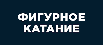 От минутных роликов до полнометражных фильмов. Figurnoe Katanie Pervyj Kanal