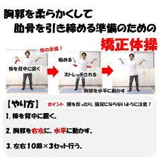 胸郭を柔らかくして肋骨を引き締める準備のための矯正体操 胸郭 呼吸法 くびれ トレーニング