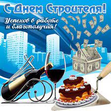Ежегодно торжество приходится на разные даты (второе воскресенье августа). Otkrytki S Dnem Stroitelya Skachat Besplatno Darlajk Ru
