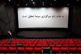 سینماها دوشنبه صبح تا غروب تعطیل هستند