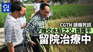 據 新華社 報導，為中國乃至世界糧食、農業發展作出過重大貢獻的「雜交水稻之父」袁隆平，已於 5 月 22 日下午 1 時在長沙辭世，享年 91 歲。 袁老在世時是中國工程院院士，獲得過「共和國勳章」，是世界上第一位成功將水稻雜種優勢應用到實. Wo4blugzwlzsbm