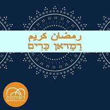 רמדאן מבורך (رمضان كريم, רַמַדַאן כַּרִים). Facebook