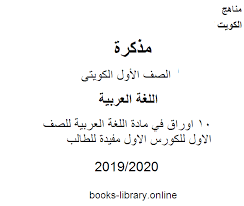 كتب منهج اللغة العربية للصف الأول الكويتى للتحميل و القراءة 2021 Free Pdf
