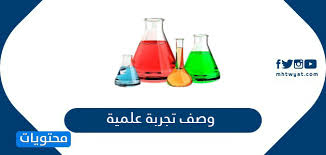 وصف تجربة علمية بسيطة بالخطوات موقع محتويات