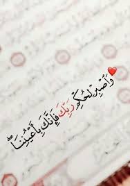 وأصبر لحكم ربك فإنك بأعيننا Quran Quotes Love Quran Quotes Inspirational Quran Quotes