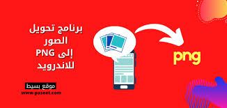 برنامج تحويل الصور إلى png اندرويد موقع بسيط
