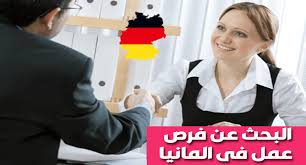 وفرنا 5.5 مليون فرصة عمل بالداخل والخارج خلال 7 سنوات. Ù…ÙˆØ§Ù‚Ø¹ Ù„Ù„Ø¨Ø­Ø« Ø¹Ù† ÙØ±Øµ Ø§Ù„Ø¹Ù…Ù„ ÙÙ‰ Ø£Ù„Ù…Ø§Ù†ÙŠØ§ Ù„Ù„Ø¹Ø±Ø¨ ÙˆÙ…Ø§ Ù‡ÙŠ Ø§Ù„Ù…Ù‡Ù† Ø§Ù„Ø§ÙƒØ«Ø± Ø·Ù„Ø¨Ø§