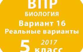 впр по русскому языку 5 класс 2017 ответы 1 вариант Vpr 2018 Biologiya 5 Klass Vse Varianty S Otvetami