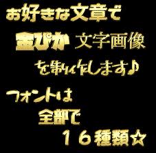 金ピカ文字画像を 16種類のフォントで制作します 動画や画像のワンアクセントに最適 高級感が出ます Web素材 画像の作成 ココナラ