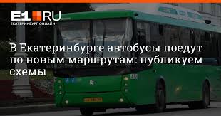 V Ekaterinburge S 1 Iyulya 2020 Goda Izmenyat Neskolko Populyarnyh Avtobusnyh Marshrutov E1 Ru Novosti Ekaterinburga