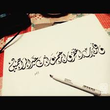 ر ب اغ ف ر و ار ح م و أ نت خ ي ر الر اح م ين tumblr arabic arabic calligraphy