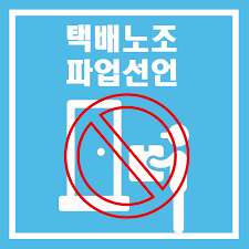 어느 현장에서도 지키지 않아서 파업이 계속 반복되는걸로 아는데. 1 29ë¶€í„° ì „êµ­ íƒë°°ë…¸ì¡° íŒŒì—…