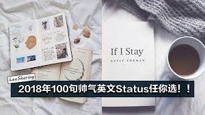 2018年status想不到放什么 没关系 100句帅气英文status任你选 Leesharing Quotes Book Cover Captions
