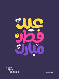 عروض فتح الله من 4 مايو حتى 17 مايو 2021 عروض عيد الفطر. Ø®Ù„ÙÙŠØ§Øª Ø¹ÙŠØ¯ Ù…Ø¨Ø§Ø±Ùƒ ÙˆØ¹ÙŠØ¯ Ø³Ø¹ÙŠØ¯ 2018 ØªØµÙ„Ø­ Ù„Ù„Ù…ÙˆØ¨Ø§ÙŠÙ„ ÙˆØ§Ù„ÙƒÙ…Ø¨ÙŠÙˆØªØ±