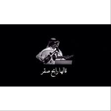 Maybe you would like to learn more about one of these? I Ù‚Ø§Ù„Ù‡Ø§ Ø±Ø§Ø¨Ø­ ØµÙ‚Ø±