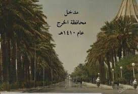محافظة الخرج بين الماضي الأخضر الجميل والحاضر المؤسف المتصحر صحيفة قضايا