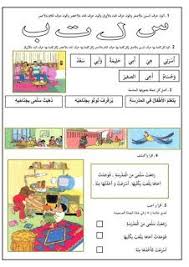كراسة رااائعة جدا لتعليم القراءة والكتابة للسنة الأولى من دوله المغرب الشقيقة موارد المعلم Learning Arabic Teach Arabic Arabic Lessons