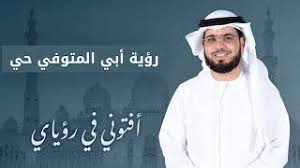 لا، وأرجو أن يعظم الأجْر. ØªÙØ³ÙŠØ± Ø­Ù„Ù… Ø£Ø¨ÙŠ Ø§Ù„Ù…ØªÙˆÙÙŠ Ø­ÙŠ Ù…Ø¹ Ø§Ù„Ø´ÙŠØ® ÙˆØ³ÙŠÙ… ÙŠÙˆØ³Ù Ø£ÙØªÙˆÙ†ÙŠ ÙÙŠ Ø±Ø¤ÙŠØ§ÙŠ Ù…Ø¬Ø§Ù†ÙŠ Mp3