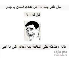 Check spelling or type a new query. Ø¨ÙˆØ³ØªØ§Øª ÙƒÙˆÙ…ÙŠØ¯ÙŠØ© Ù„Ù„ÙÙŠØ³ Ø³ØªØ§ØªÙŠ ÙÙŠØ³ Ø¨ÙˆÙƒ Ù…Ø¶Ø­Ùƒ ØµØ¨Ø§Ø­ÙŠØ§Øª