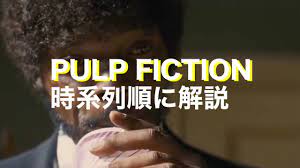 パルプ・フィクションを時系列順に見てみよう【Pulp Fiction ・解説・考察】 - YouTube