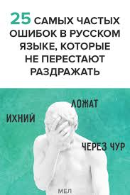 все основные правила русского языка 2 класс повтори летом 25 Samyh Chastyh Oshibok V Russkom Yazyke Kotorye Ne Perestayut Razdrazhat V 2020 G Yumor Pro Obrazovanie Pravopisanie Slov Obrazovanie
