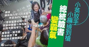 Image result for 蔡英文  誰選 誰不選 不是誰說了算