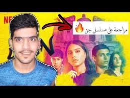 نتفليكس تثير الجدل بسبب المشاهد الإباحية في مسلسل جن شير Youtube