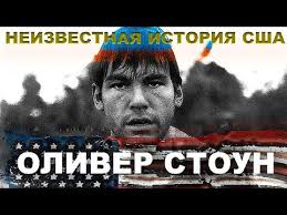 нерассказанная история сша фильм оливера стоуна 10 я серия Oliver Stoun Nerasskazannaya Istoriya Ssha Trejlery Kommentarii Poznera Youtube