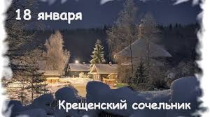 Приметы в крещенский сочельник имеют долгую историю — часть из них появилась до поэтому в крещенский сочельник старались успеть сделать все дела, связанные с уборкой. Kreshenskij Sochelnik 18 Yanvarya Krasivye Kartinki I Pozdravleniya Rbk Ukraina