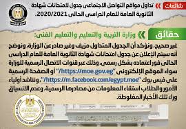 جدول برنامج المراجعة النهائية في اللغة العربية للثانوية العامة أ/ محمد شعبان. Ø§Ù„Ø­ÙƒÙˆÙ…Ø© ØªÙˆØ¶Ø­ Ø­Ù‚ÙŠÙ‚Ø© ØªØ¯Ø§ÙˆÙ„ Ø¬Ø¯ÙˆÙ„ Ù„Ø§Ù…ØªØ­Ø§Ù†Ø§Øª Ø´Ù‡Ø§Ø¯Ø© Ø§Ù„Ø«Ø§Ù†ÙˆÙŠØ© Ø§Ù„Ø¹Ø§Ù…Ø© Ù„Ø¹Ø§Ù… 2020 2021 Ø§Ù„Ù…ØµØ±ÙŠ Ø§Ù„ÙŠÙˆÙ…
