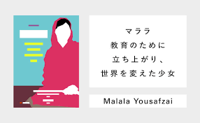 本の名言 マララ 教育のために立ち上がり世界を変えた少女 本の名言 教育 本