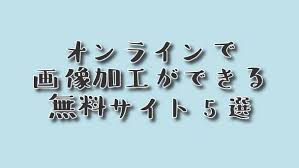 オンラインで画像の文字入れができるサイト5つ 登録不要で無料 使いやすさの比較 ふなさんブログ