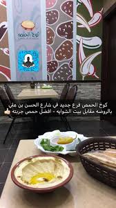 عاشق مطاعم Auf Twitter افضل حمص بالنسبه لي هو كوخ الحمص فتحو فرع جديد بالروضه كوخ الحمص الحسن بن علي الروضة الرياض 13213 السعودية Https T Co Iglosek47m Https T Co 61lzhym6nx