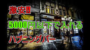 5000円以下】東京の激安ハプニングバーを3店舗紹介 | もぐにんのハプバーブログ