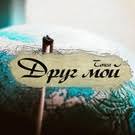 скачать песню друг мой иди вперёд и не сдавайся Tenca Drug Moj Skachat Pesnyu Na Telefon Chitat Tekst