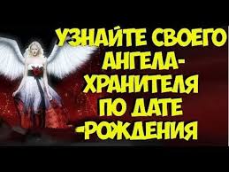 как узнать кто твой ангел хранитель по дате рождения Angel Hranitel Po Vashej Date Rozhdeniya Kto Tvoj Angel Youtube Angel Hranitel Utrennie Molitvy Daty Rozhdeniya