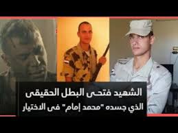 وشارك الفنان محمد إمام، متابعيه على حسابه الرسمي على موقع «انستغرام»، فيديو كشف فيه كواليس تصوير مشهد «غربل الكمين. ÙØªØ­ÙŠ Ø§Ù„Ø¨Ø·Ù„ Ø§Ù„Ø­Ù‚ÙŠÙ‚ÙŠ Ø§Ù„Ø°ÙŠ Ø¬Ø³Ø¯ Ø¯ÙˆØ±Ù‡ Ù…Ø­Ù…Ø¯ Ø§Ù…Ø§Ù… ÙÙŠ Ù…Ø³Ù„Ø³Ù„ Ø§Ù„Ø§Ø®ØªÙŠØ§Ø± ÙˆØªÙØ§ØµÙŠÙ„ Ø¹Ù† Ø­ÙŠØ§ØªÙ‡ Ù„Ø§ ÙŠØ¹Ø±ÙÙ‡Ø§ Ø§Ø­Ø¯ Youtube