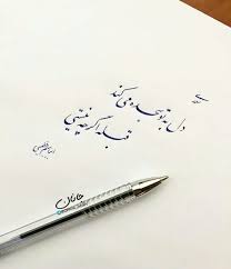 Pin By Abbas Al Maasi On لاو گرافی Persian Poetry Farsi Poem Persian Poem Calligraphy