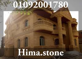 حجر هاشمى ديكورات واجهات ارخص سعر فى مصر سعر متر الحجر الهاشمى House Styles Exterior Houses House Styles House Exterior Exterior