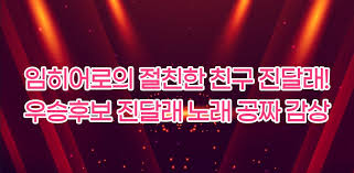 진달래 측은 뉴시스에 해당 글을 작성한 사람이 우선 누군지 찾고 있다면서 진달래 씨가 오래된 일이라 기억이 잘 나지 않는다고 하는데, 만약 잘못한 것이 있다면 사과하고 푸는 것이 맞다. ì§„ë‹¬ëž˜ ì „ê³¡ë¬´ë£Œëª¨ìŒ íŠ¸ë¡œíŠ¸ê°€ìˆ˜ ì§„ë‹¬ëž˜ ì „ê³¡ë¬´ë£Œê°ìƒ ì»¤ë®¤ë‹ˆí‹° Para Android Apk Baixar