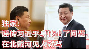 独家：谣传习近乎身体出了问题，在北戴河见人就骂：马上就可印证！中國房地產下滑蔓延到標誌性辦公大樓；美國需要向菲律賓政府澄清：中菲如果開戰，美國是否參戰