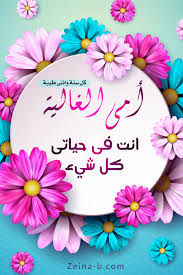 صور عن الأم اجمل صور مكتوب عليها عن الأم خلفيات رمزيات حب وحنان عن الأم in 2021 mothers love photo birthday