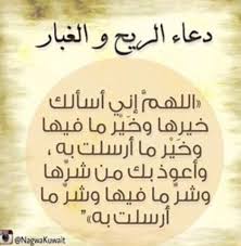 دعاء هبوب الرياح والغبار مكتوب , دعاء الغبار والعج. Ù…Ø§Ø¬Ø¯ Ø§Ù„ØºØ§Ù…Ø¯ÙŠ On Twitter Ø¯Ø¹Ø§Ø¡ Ø§Ù„Ø±ÙŠØ­ ÙˆØ§Ù„ØºØ¨Ø§Ø± Http T Co 7fneyoclcr
