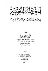 كتاب بديا تحميل جميع الكتب من وسم علم اللغة