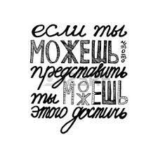 никогда не откладывай на завтра то что можно сделать сегодня Kartinki Po Zaprosu Russkij Lettering Pogovorki Aforizmy I Shutki Vsegda Najdetsya Para Minut Dlya Eto A Hre Nadpisi Vdohnovlyayushie Citaty Vdohnovlyayushie Frazy