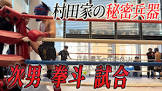 村田拳斗