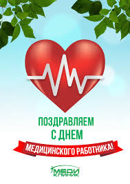 На этой странице представлены открытки на день медика. Pozdravlyaem S Dnem Medicinskogo Rabotnika Kdc Mediklinik