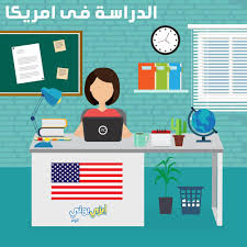 تكلفة الدراسة والمعيشة فى امريكا